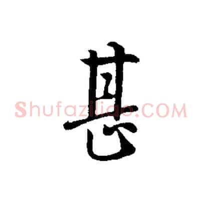 甚