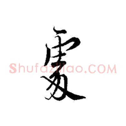 處