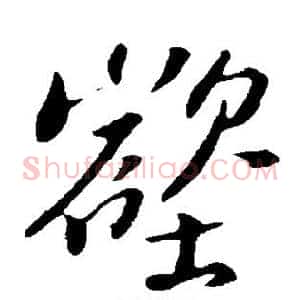 壑
