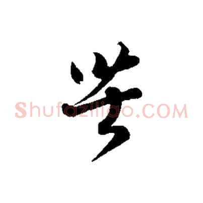 苦
