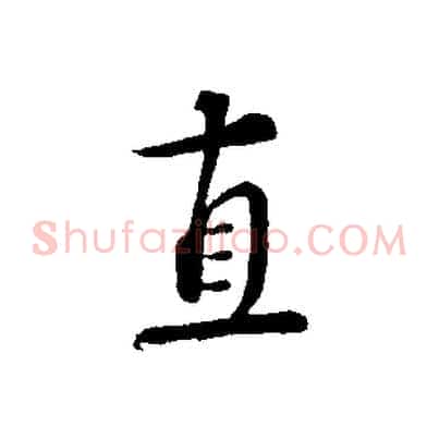 直