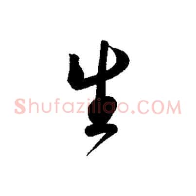 生