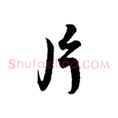 片