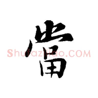 當