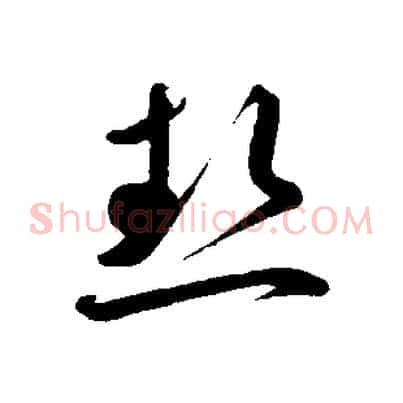 熱