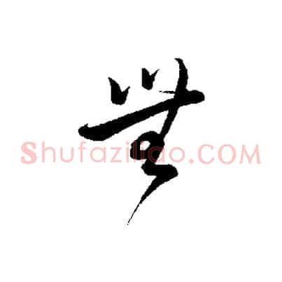 無