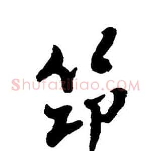筇