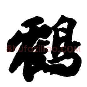 鶴
