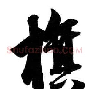 旗