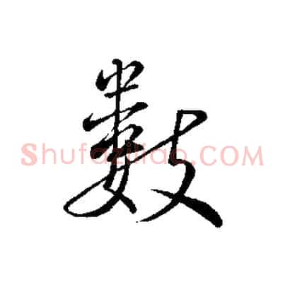 數