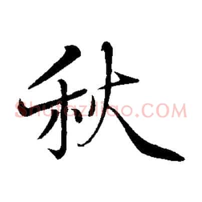 秋