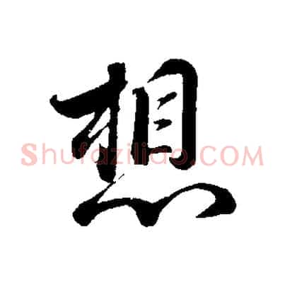 想