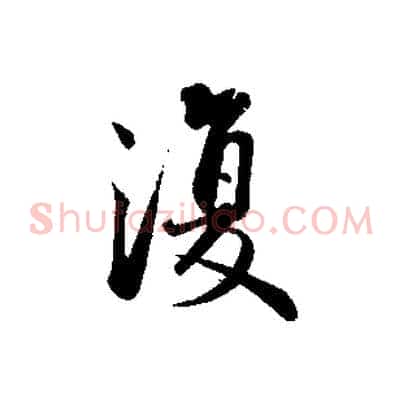 復