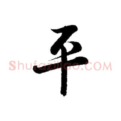 平