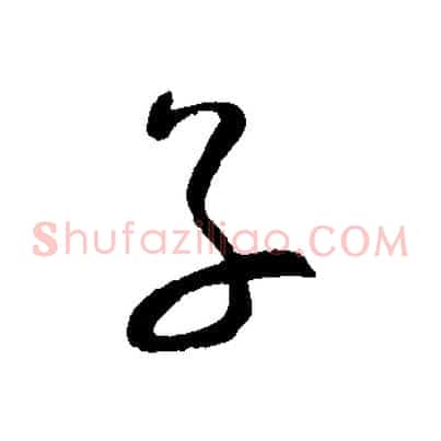 子