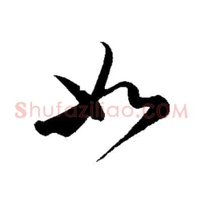 如