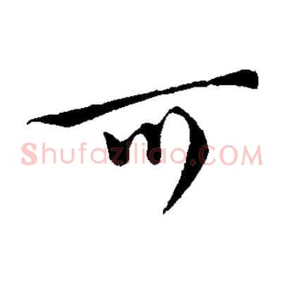 可