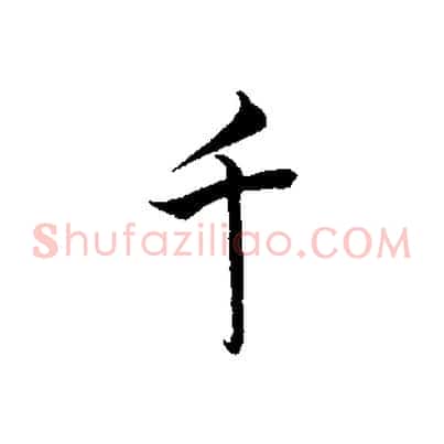 千