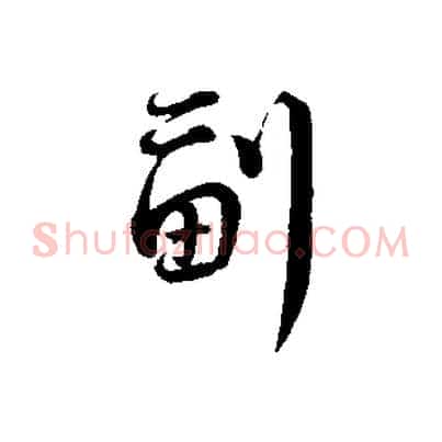 副