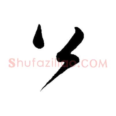 公