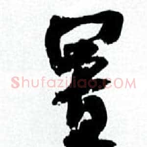 置