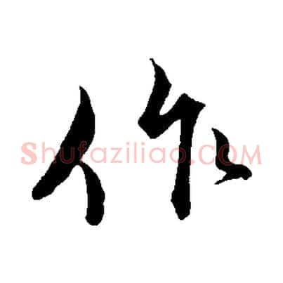 作