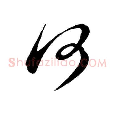 何