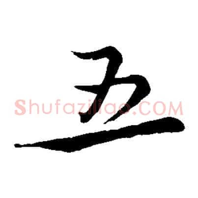 五