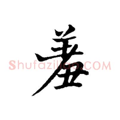 羞