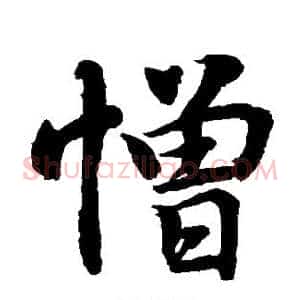 憎