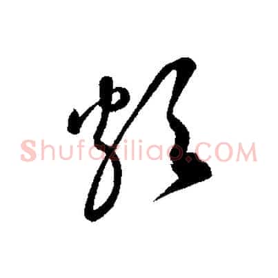 頗