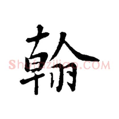翰