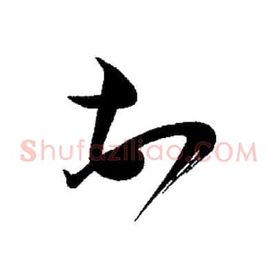 頓