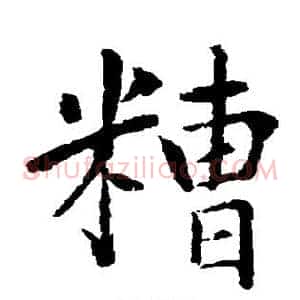 糟