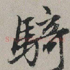 騎