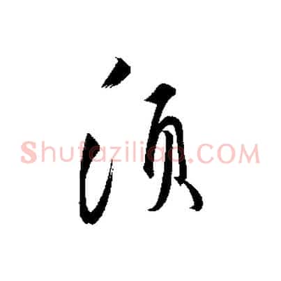 須
