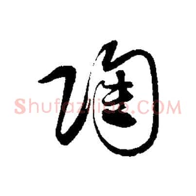 陶