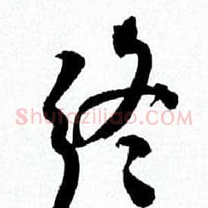 终