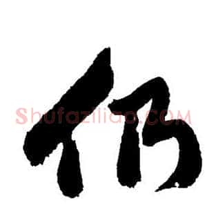 仍