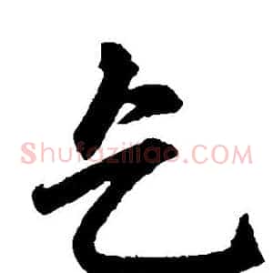 乞