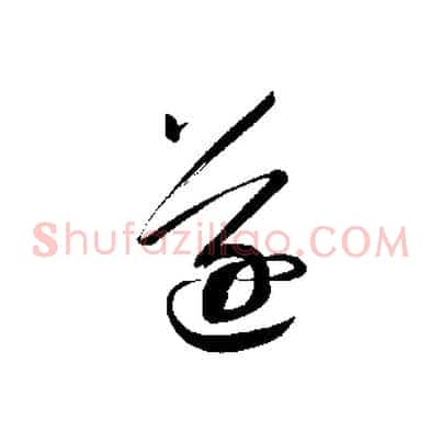 逐