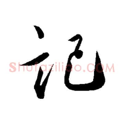 記