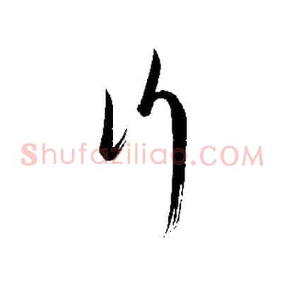 行
