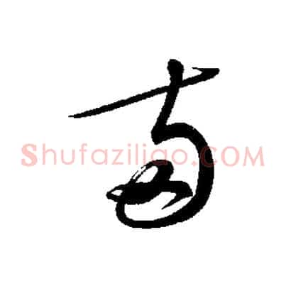 與