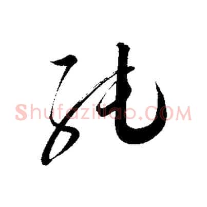 純