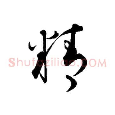 精