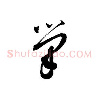 筆