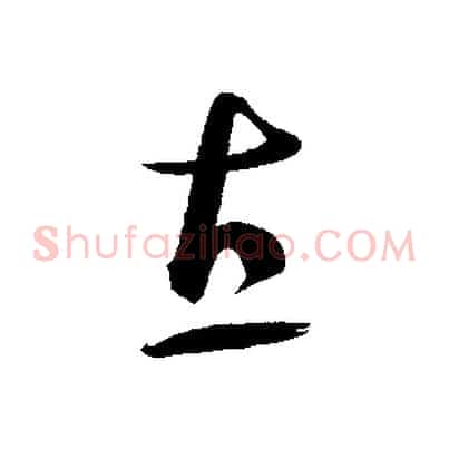 直