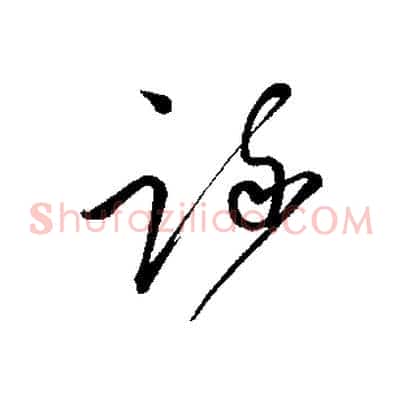 疏