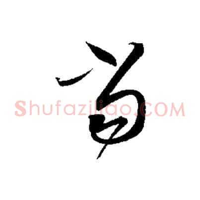 當